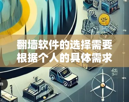 翻墙软件的选择需要根据个人的具体需求和预算来决定。以下是对不同软件的综合评价和推荐