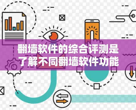 翻墙软件的综合评测是了解不同翻墙软件功能、安全性和适用性的重要工具。以下将从多个方面对翻墙软件进行综合评测,帮助用户全面了解不同软件的特点和适用场景 翻墙软件的综合评测是了解不同翻墙软件功能、安全性和适用性的重要工具。以下将从多个方面对翻墙软件进行综合评测,帮助用户全面了解不同软件的特点和适用场景