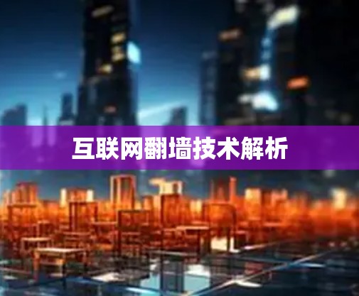 互联网翻墙技术解析 互联网翻墙技术解析