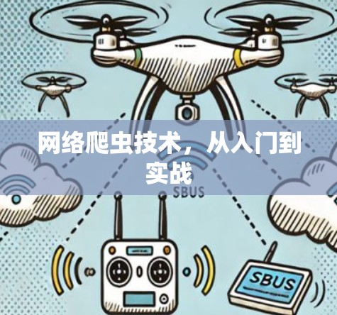网络爬虫技术，从入门到实战