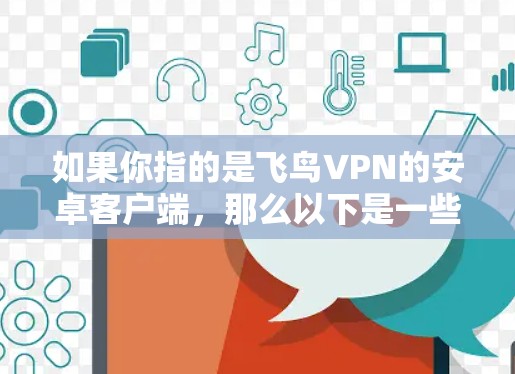 如果你指的是飞鸟VPN的安卓客户端，那么以下是一些常见的安全提示和建议