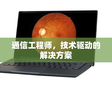 通信工程师，技术驱动的解决方案