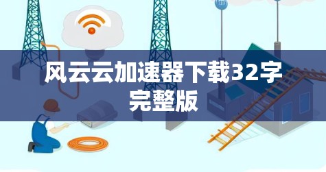 风云云加速器下载32字完整版
