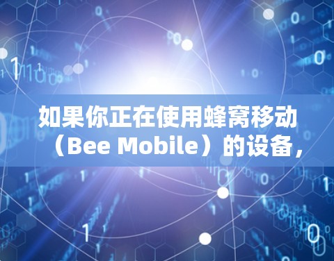 如果你正在使用蜂窝移动（Bee Mobile）的设备，并且需要一个专门针对蜂窝设备的VPN应用，那么以下是一个推荐的蜂窝VPN官方客户端