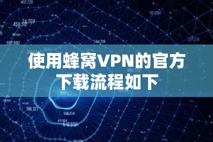 使用蜂窝VPN的官方下载流程如下