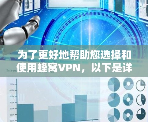 为了更好地帮助您选择和使用蜂窝VPN,以下是详细的步骤和信息 为了更好地帮助您选择和使用蜂窝VPN,以下是详细的步骤和信息