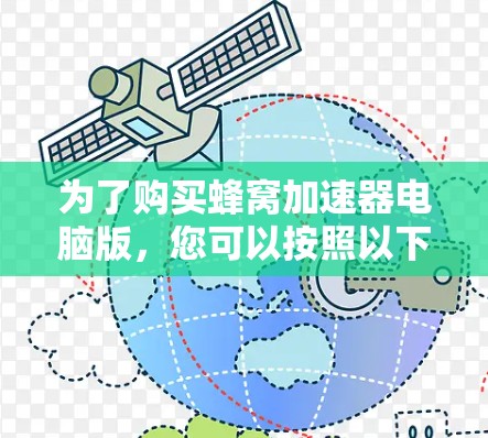 为了购买蜂窝加速器电脑版，您可以按照以下步骤进行