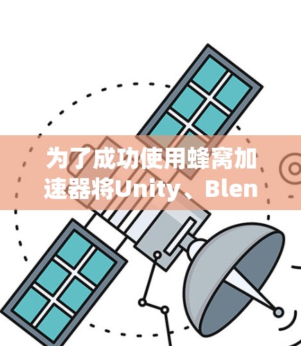 为了成功使用蜂窝加速器将Unity、Blender等3D引擎与多设备运行，您可以按照以下步骤操作
