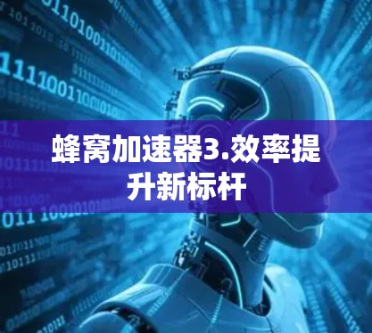 蜂窝加速器3.效率提升新标杆
