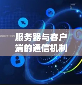 服务器与客户端的通信机制研究