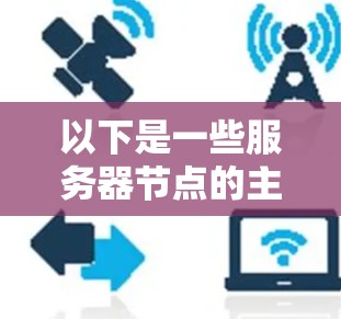 以下是一些服务器节点的主要功能和作用