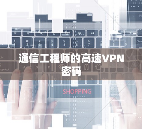通信工程师的高速VPN密码