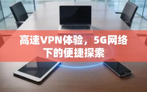 高速VPN体验，5G网络下的便捷探索