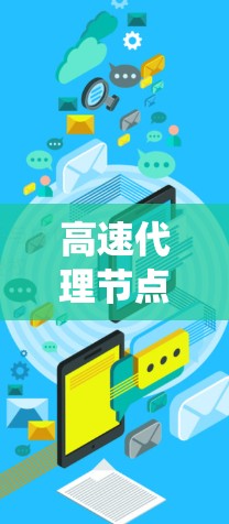 高速代理节点的性能检测是一个系统的过程，旨在评估节点在不同环境下的表现，以提供优化和故障排除的机会。以下是对高速代理节点性能检测的详细总结