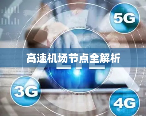 高速机场节点全解析