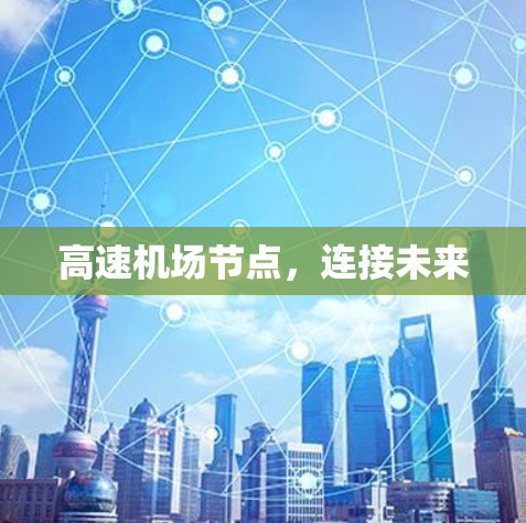高速机场节点，连接未来