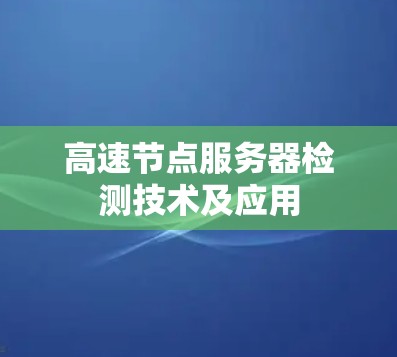 高速节点服务器检测技术及应用