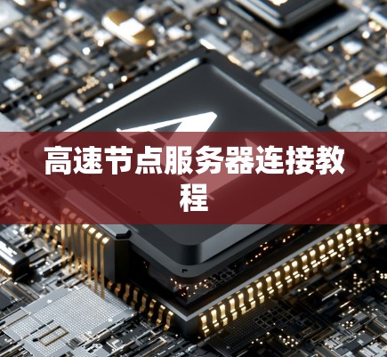 高速节点服务器连接教程