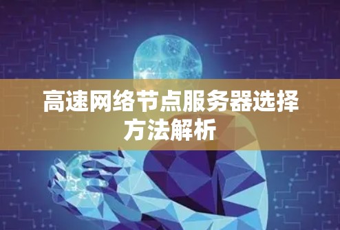 高速网络节点服务器选择方法解析 高速网络节点服务器选择方法解析