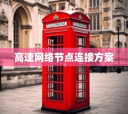 高速网络节点连接方案 高速网络节点连接方案