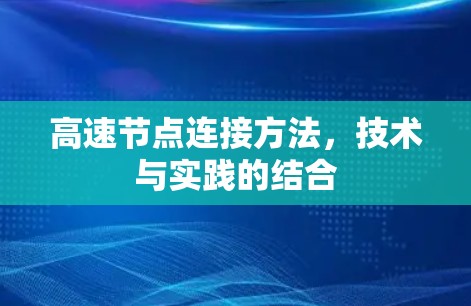 高速节点连接方法,技术与实践的结合 高速节点连接方法,技术与实践的结合