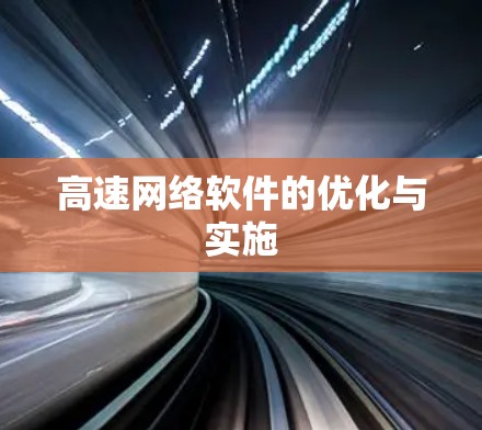 高速网络软件的优化与实施 高速网络软件的优化与实施