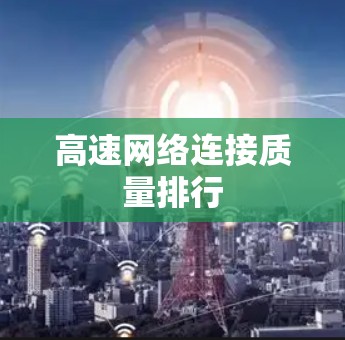 高速网络连接质量排行