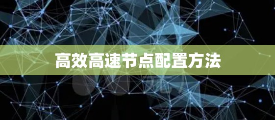 高效高速节点配置方法 高效高速节点配置方法