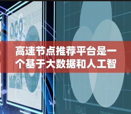 高速节点推荐平台是一个基于大数据和人工智能的系统,旨在通过分析交通数据,推荐最方便、高效的交通方式。以下是对其运作机制的详细分析 高速节点推荐平台是一个基于大数据和人工智能的系统,旨在通过分析交通数据,推荐最方便、高效的交通方式。以下是对其运作机制的详细分析