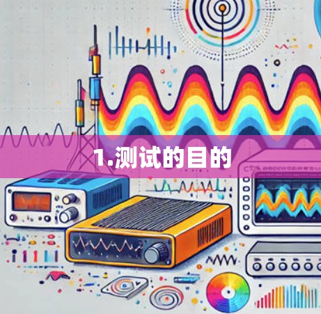 1.测试的目的 1.测试的目的
