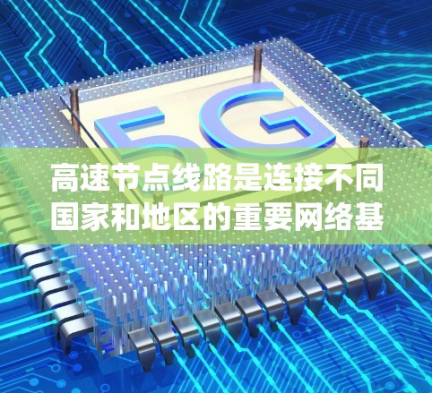 高速节点线路是连接不同国家和地区的重要网络基础设施,其测速主要指数据传输速率,通常以Mbps为单位。以下是关于高速节点测速的详细分析 高速节点线路是连接不同国家和地区的重要网络基础设施,其测速主要指数据传输速率,通常以Mbps为单位。以下是关于高速节点测速的详细分析