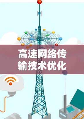 高速网络传输技术优化与保障机制研究