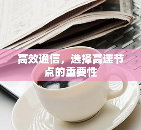 高效通信，选择高速节点的重要性