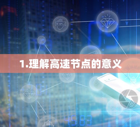 1.理解高速节点的意义