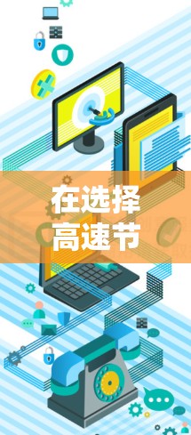 在选择高速节点时,需要综合考虑多个因素以确保交通顺畅和效率。以下是详细的步骤指南 在选择高速节点时,需要综合考虑多个因素以确保交通顺畅和效率。以下是详细的步骤指南