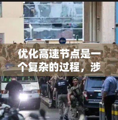 优化高速节点是一个复杂的过程，涉及多方面的因素。以下是一个分步骤的优化过程，帮助您系统地进行优化