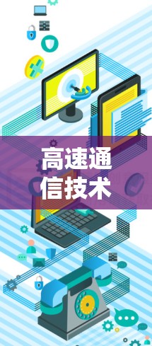 高速通信技术下的下载挑战与解决方案