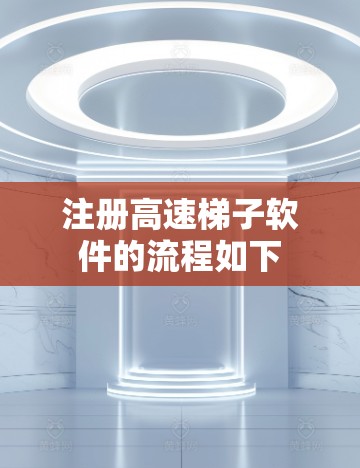注册高速梯子软件的流程如下