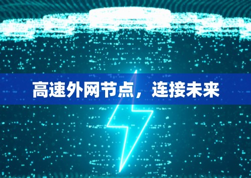 高速外网节点，连接未来