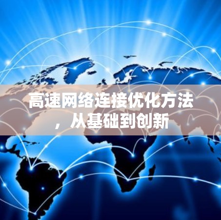 高速网络连接优化方法，从基础到创新