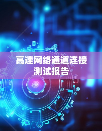 高速网络通道连接测试报告 高速网络通道连接测试报告