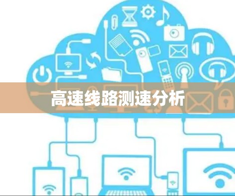 高速线路测速分析