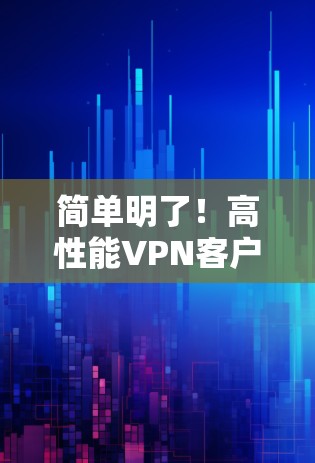 简单明了！高性能VPN客户端下载安装教程