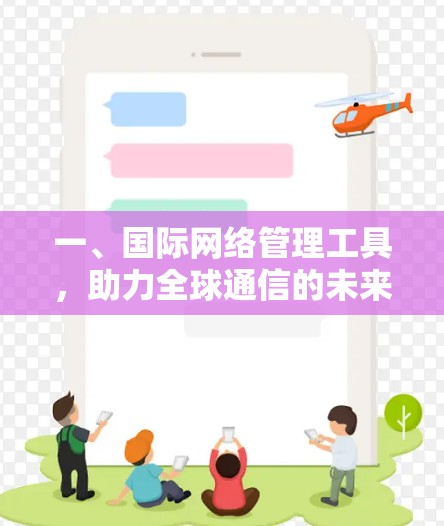 一、国际网络管理工具，助力全球通信的未来解决方案
