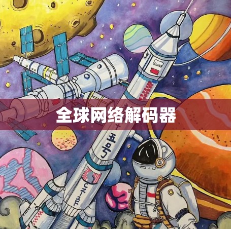 全球网络解码器