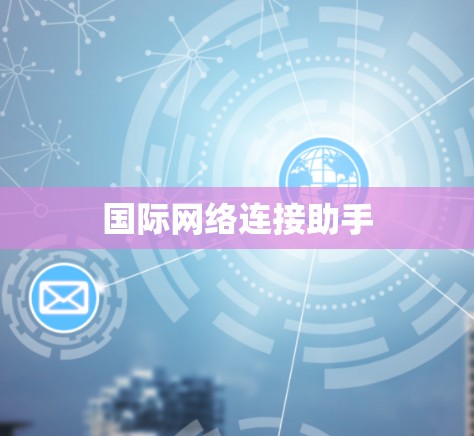 国际网络连接助手