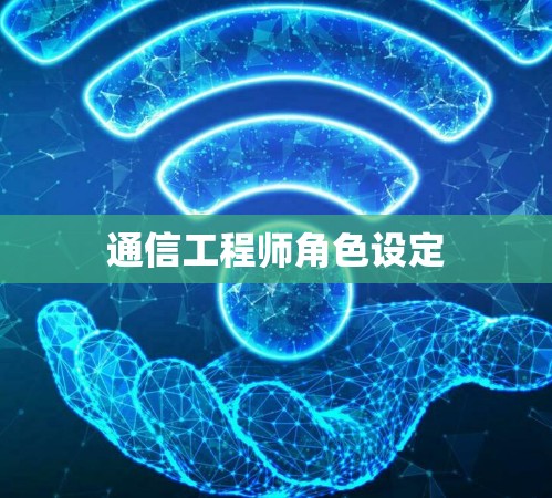 通信工程师角色设定