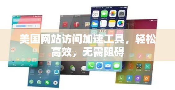 美国网站访问加速工具，轻松高效，无需阻碍