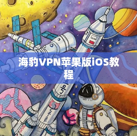 海豹VPN苹果版iOS教程