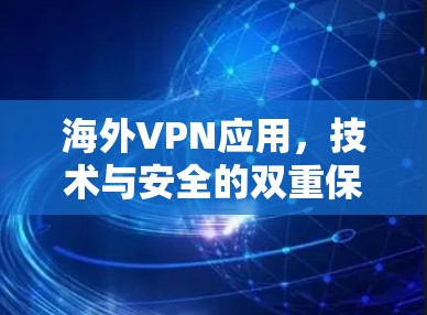 海外VPN应用，技术与安全的双重保障